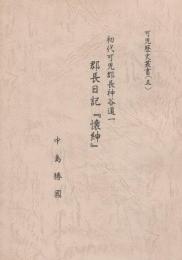 初代可児郡長神谷道一　郡長日記『懐紳』　-可児歴史叢書5-（岐阜県）