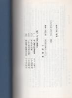 初代可児郡長神谷道一　郡長日記『懐紳』　-可児歴史叢書5-（岐阜県）