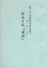 第二代恵那郡長神谷道一　郡長日記『懐紳』　-明治14年～16年-（岐阜県）