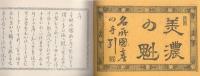 農商工技芸　美濃乃魁　-名所国産の手引-（岐阜県）