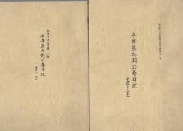 平井甚兵衛公寿日記　寛政11年・12年　2冊一括（岐阜県）