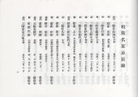 岐陽名家忌辰録　全（岐阜県）