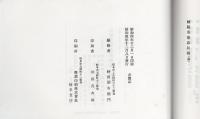 岐陽名家忌辰録　全（岐阜県）