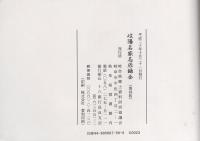 岐陽名家忌辰録　全（岐阜県）