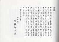 岐陽名家忌辰録　全（岐阜県）