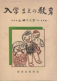 入学まえの教育　-お母さん方へ-