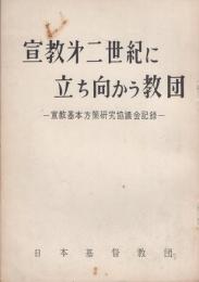 宣教第二世紀に立ち向かう教団　-宣教基本方策研究協議会記録-