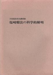 塩崎療法の科学的解明　-大島福造先生講演録-