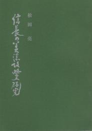 信長の美濃攻略史研究（岐阜県）