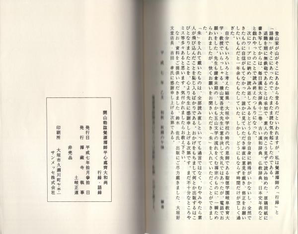 開山勅諡覺源禪師平心處齊大和尚行録・語録 開山勅謚覚源禅師平心処斉大和尚 行録・語録（岐阜県） / 古本、中古本