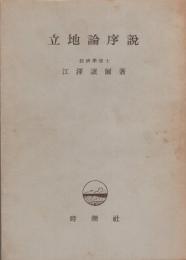 立地論序説