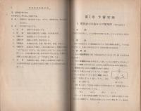 電磁事象実験要項　-弱電流実験要綱　改訂版-