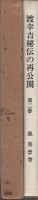 渡幸吉秘伝の再公開　第2巻　-生命保険セールス不世出の鬼才-