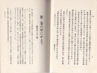 渡幸吉秘伝の再公開　第2巻　-生命保険セールス不世出の鬼才-