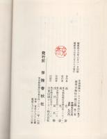 渡幸吉秘伝の再公開　第2巻　-生命保険セールス不世出の鬼才-