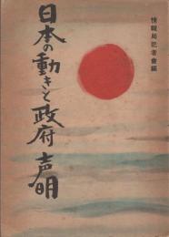 日本の動きと政府声明