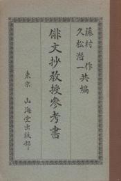 （教科書）俳文抄教授参考書