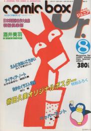 COMIC BOX Jr. コミックボックスジュニア　通巻9号　昭和59年8月号