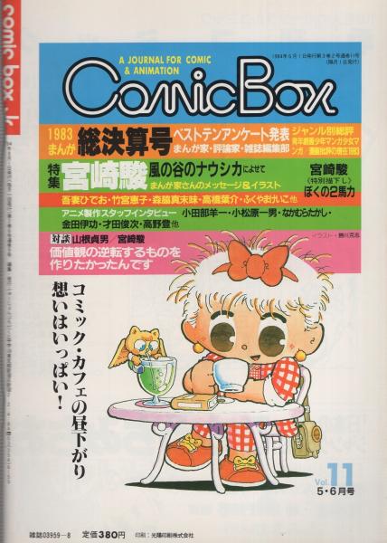 COMIC BOX 1983年2・3月号 こみっくぼっくす まんが情報 ジブリ