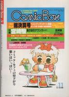 COMIC BOX Jr. コミックボックスジュニア　通巻9号　昭和59年8月号