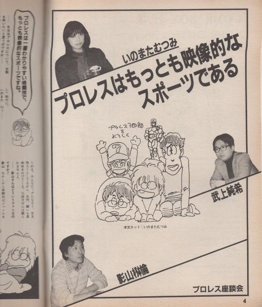 COMIC BOX Jr. コミックボックスジュニア 3号 昭和59年1・2月合併号 表紙画・ふくやまけいこ(ふくやまけいこ、谷口敬、かがみあきら、術田久美、海猫ツーシン、森雅之、火野妖子、勝川克志、渡辺淳士、〈座談会  「プロレスはもっとも映像的なスポーツである 