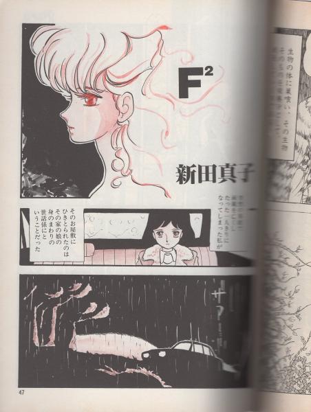 プチ パンドラ 3号 昭和60年4月 表紙画 新田真子 蛭児神建 偏見雑学講座 2頁 サーガ ミオノ 沖由佳雄 番外地貢 新田 真子 やまぐちみゆき 島崎れむ 新体操会社 松原香織 海猫かもめ 雨宮じゅん 万寺タツヤ 古本 中古本 古書籍の通販は 日本の古本屋