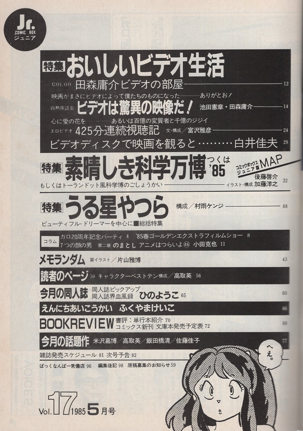 洋ロリ　ジュニア コミックボックスジュニア 17号 昭和60年5月号(〈特集「おいしいビデオ生活」〉、〈特集「素晴しき科学万博 つくば'85」〉、〈特集「うる星やつら  ビューティフル・ドリーマーを中心に・総括特集」〉、ひのようじん「同人誌界血風録」1頁、ふくやまけいこ「えんにちあいこ ...