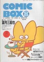 コミックボックス　19号　昭和60年8月号