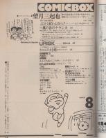 コミックボックス　19号　昭和60年8月号