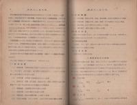国民工業学院　通信教科書　測量科　全6冊