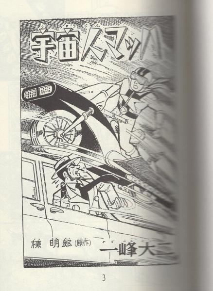 宇宙人マッハ 少年昭和36年7月号付録(一峰大二) / 伊東古本店