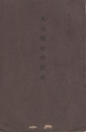 大分県社会教育　-大正13年1月-