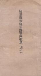 岐阜県飛騨支庁管内概況　-昭和11年1月刊行-