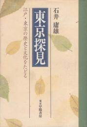 東京探見　-江戸・東京の歴史と文化をたどる-