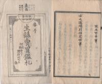生糸売買鑑札渡方規則　-明治6年3月-