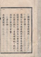 蚕種原紙売捌改正規則　-明治6年3月-