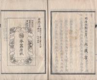 蚕種原紙売捌改正規則　-明治6年3月-