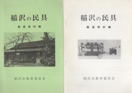 稲沢の民具（農業資料編・養蚕資料編・生活用具編）　3冊一括（愛知県）