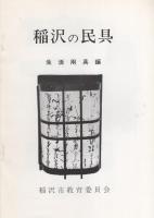 稲沢の民具（農業資料編・養蚕資料編・生活用具編）　3冊一括（愛知県）