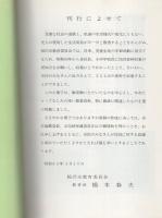 稲沢の民具（農業資料編・養蚕資料編・生活用具編）　3冊一括（愛知県）