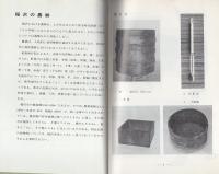 稲沢の民具（農業資料編・養蚕資料編・生活用具編）　3冊一括（愛知県）