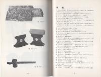 稲沢の民具（農業資料編・養蚕資料編・生活用具編）　3冊一括（愛知県）