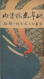 岐阜名勝案内　-金華山と長良川の鵜飼-（復刻版）
