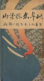 岐阜名勝案内　-金華山と長良川の鵜飼-（復刻版）