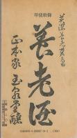 岐阜名勝案内　-金華山と長良川の鵜飼-（復刻版）