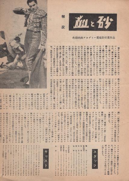 血と砂（小型映画パンフレット） | ¥1,000 - 日本の古本屋 / 日本の古本屋