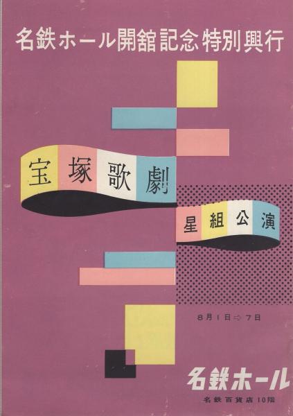 宝塚歌劇星組公演 名鉄ホール開館記念特別興行 昭和32年 名古屋市 天津乙女 寿美花代 毬るい子 夏亜矢子 汐風享子 鵲わたる 城一世 畷克美 美杉てい子 伊東古本店 古本 中古本 古書籍の通販は 日本の古本屋 日本の古本屋 宝塚歌劇星組公演 名鉄ホール開館記念特別興行 昭和32年 名古屋市 天津乙女 寿美花代 毬るい子 夏亜矢子 汐風享子 鵲わたる 城一世 畷克美 美杉てい子 伊東古本店 古本 中古本 古書籍の通販は 日本の古本屋 日本の古本屋
