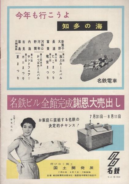 宝塚歌劇星組公演 名鉄ホール開館記念特別興行 昭和32年 名古屋市 天津乙女 寿美花代 毬るい子 夏亜矢子 汐風享子 鵲わたる 城一世 畷克美 美杉てい子 伊東古本店 古本 中古本 古書籍の通販は 日本の古本屋 日本の古本屋