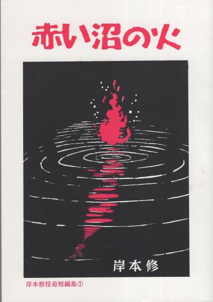 内容見本 朝日新聞社『笠信太郎全集 全8巻』 / 伊東古本店