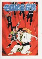 竜四郎必殺帳　-アップルBOXクリエート-